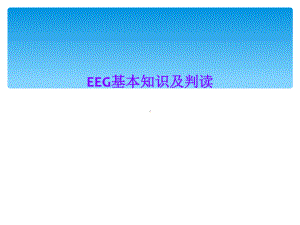 EEG基本知识及判读课件.ppt