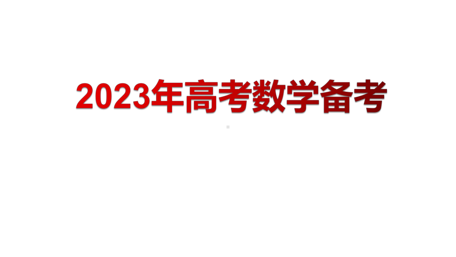 2022年高考数学真题研究及2023届高考数学备考指导.pptx_第1页