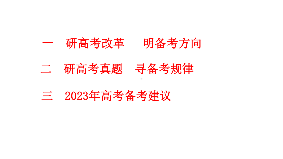 2022年高考数学真题研究及2023届高考数学备考指导.pptx_第2页