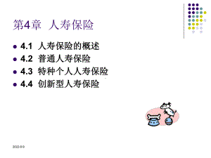 [经济学]第四章-人寿保险课件.ppt