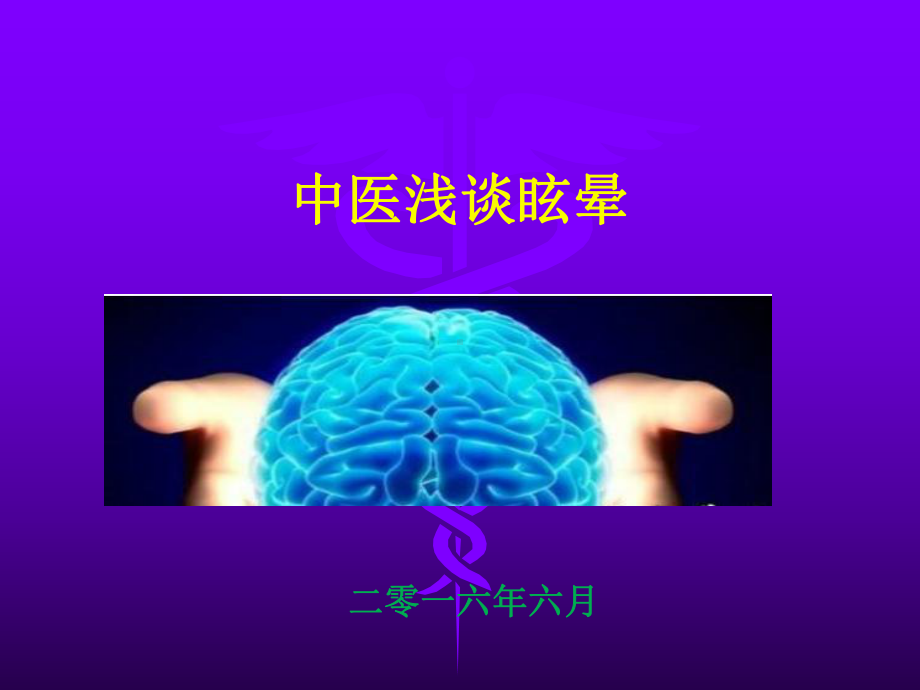 中医浅谈眩晕课件.ppt_第1页