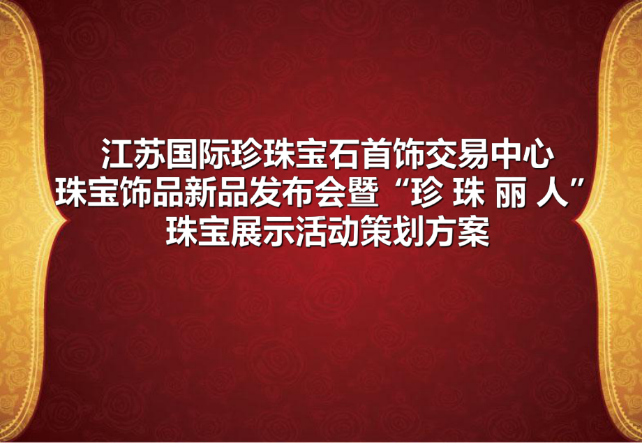 ”珠宝展示活动的的策划的课件.ppt_第1页