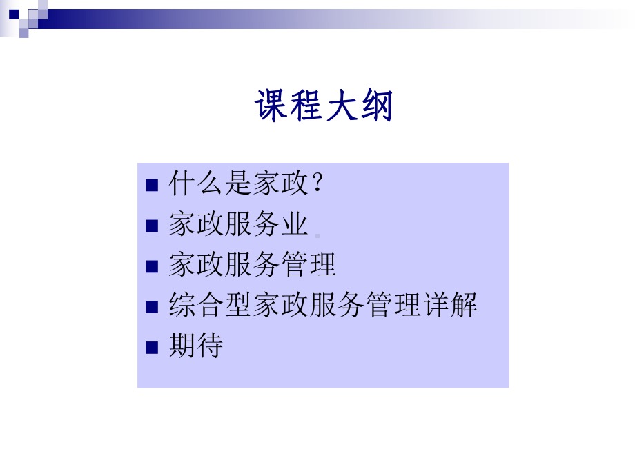 [管理学]b家政b服务管理课件.ppt_第2页