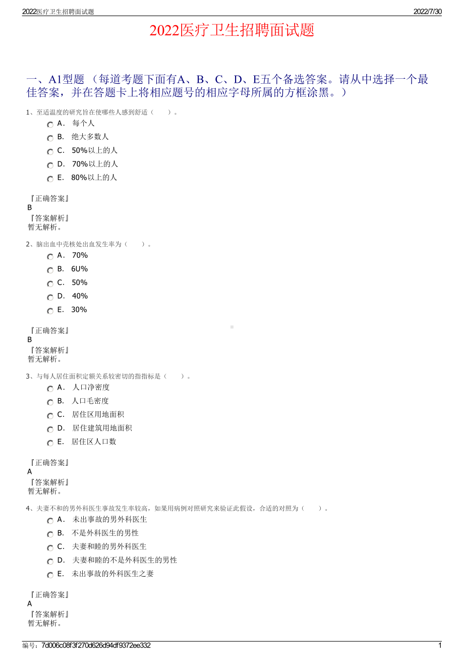 2022医疗卫生招聘面试题＋参考答案.pdf_第1页