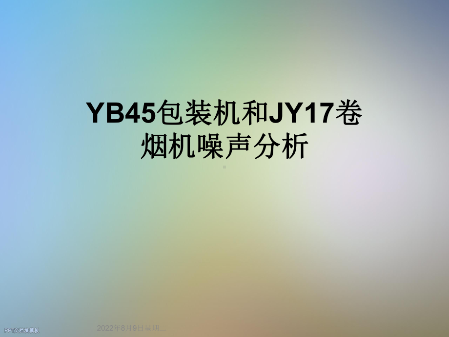 YB45包装机和JY17卷烟机噪声分析课件.ppt_第1页