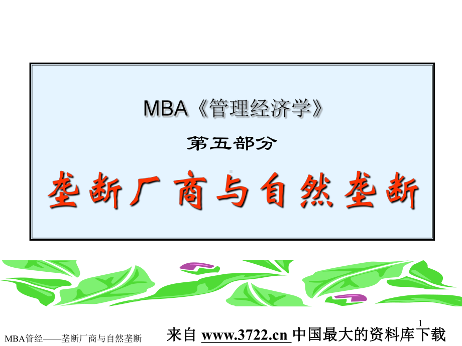 MBA《管理经济学》-垄断厂商与自然垄断4课件2.ppt_第1页