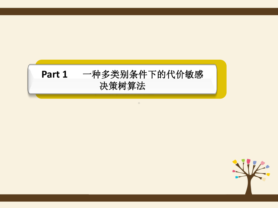 一种多类别条件下的代价敏感课件.ppt_第3页