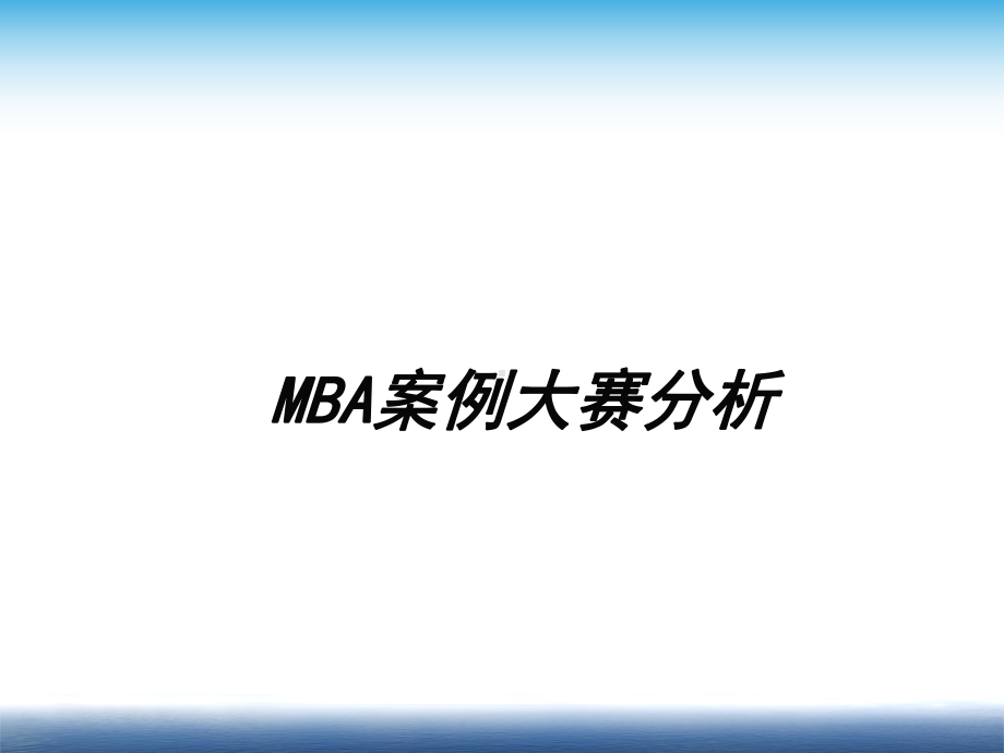 MBA案例大赛分析(PPT-30页)课件.ppt_第1页