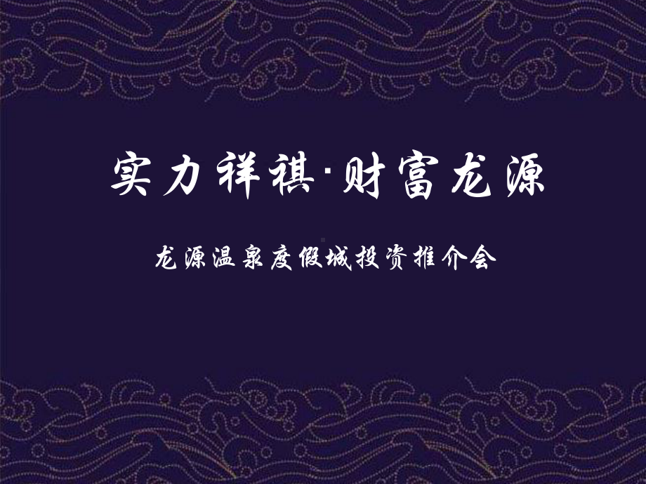 龙源温泉度假城投资推介会课件.ppt_第1页