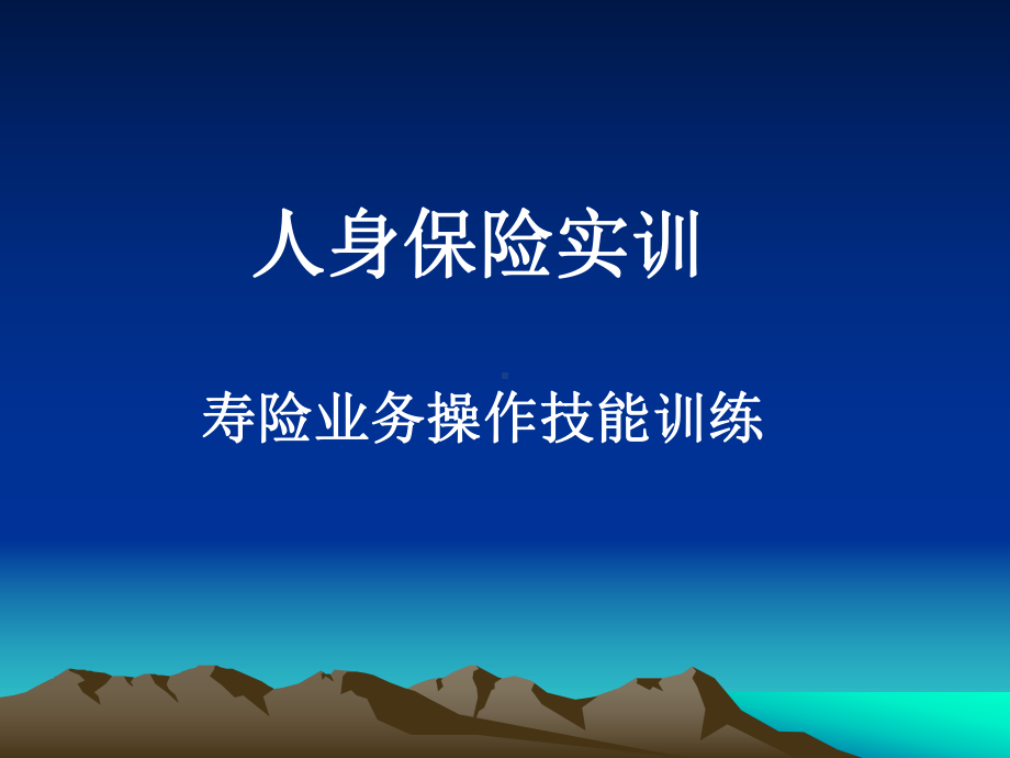 《人身保险承保核保实训教程》课件.ppt_第1页