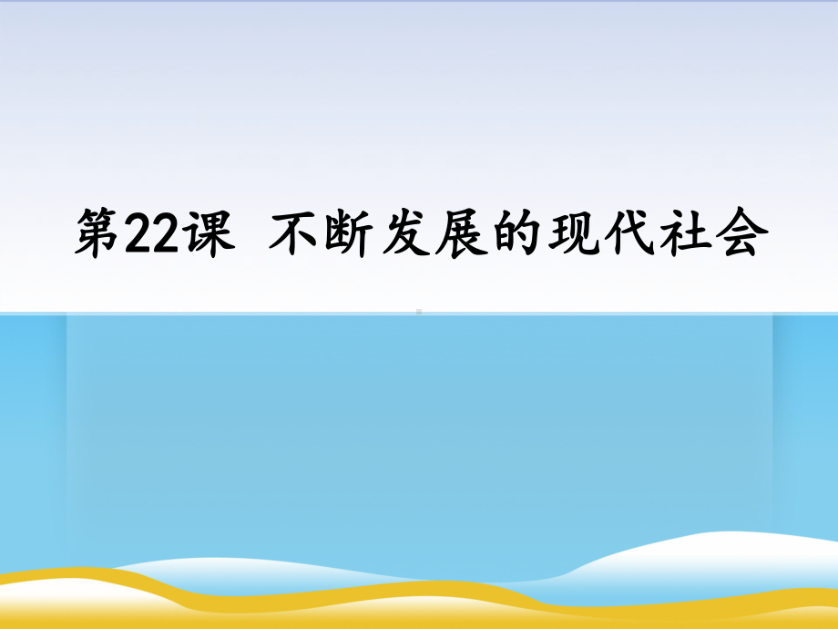 《不断发展的现代社会》课件.pptx_第1页