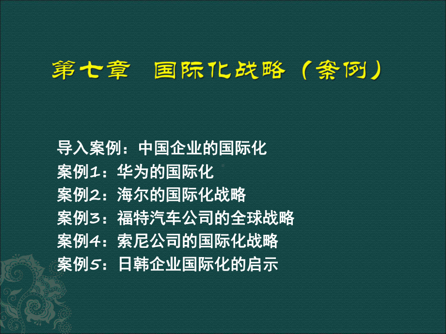 chapter7企业国际化战略(案例)汇编课件.ppt_第1页