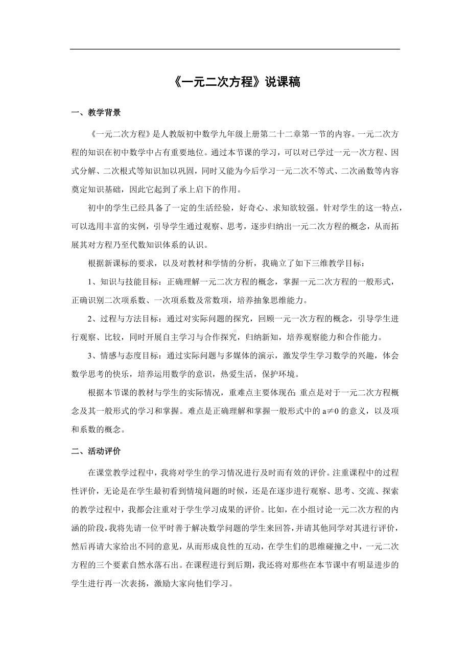 说课稿 人教版 数学 八年级 下册《一元二次方程》.docx_第1页