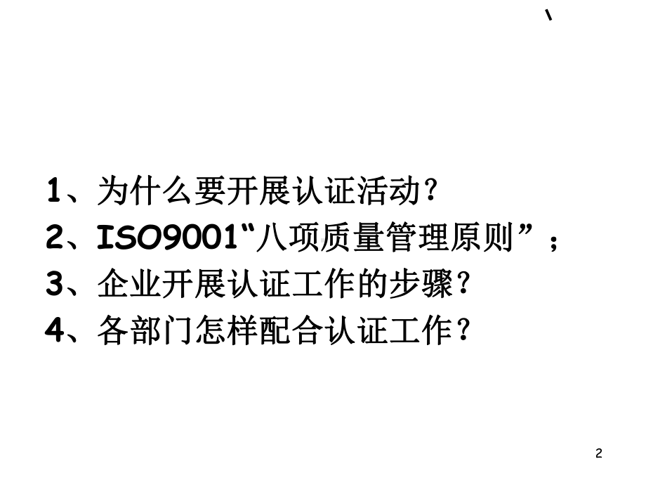 ISO9001质量管理体系认证培训教材(共-60张PPT)课件.ppt_第2页