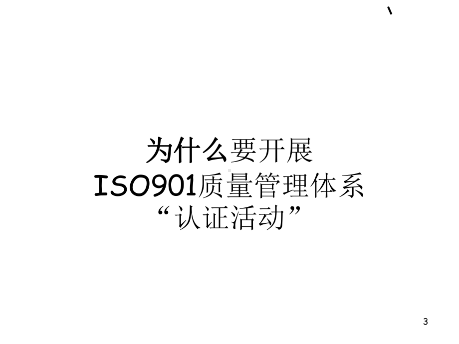 ISO9001质量管理体系认证培训教材(共-60张PPT)课件.ppt_第3页