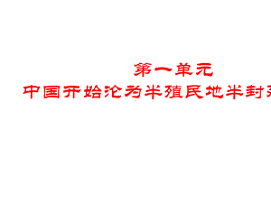 《国开始沦为半殖民地半封建社会》PPT课件1.ppt