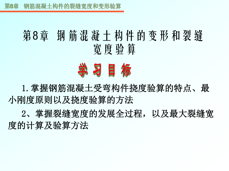 (ppt)第8章-钢筋混凝土构件的裂缝宽度和变形验算课件.ppt_第1页