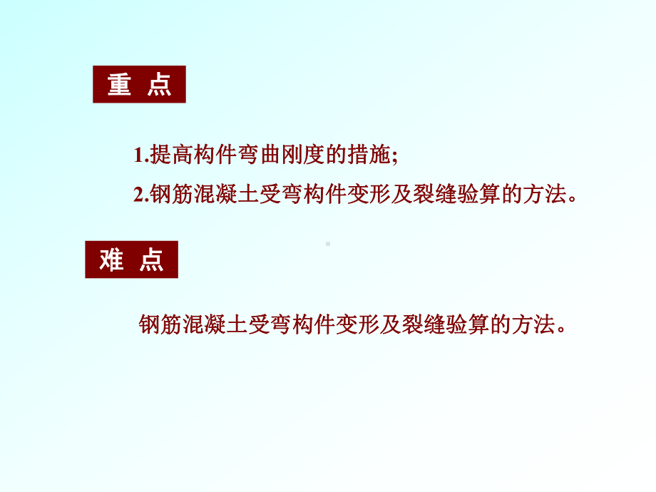 (ppt)第8章-钢筋混凝土构件的裂缝宽度和变形验算课件.ppt_第2页