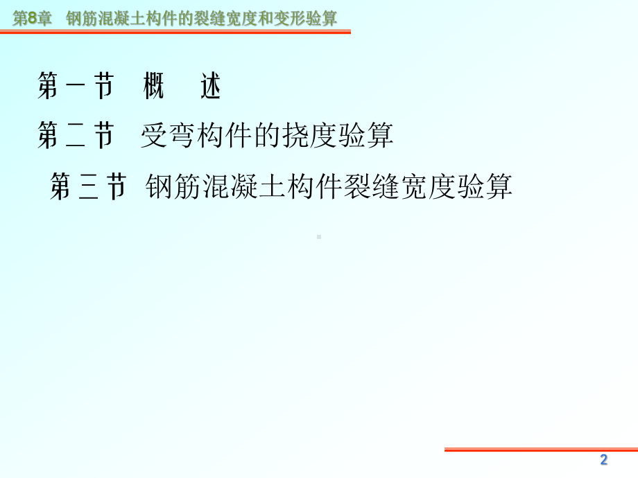 (ppt)第8章-钢筋混凝土构件的裂缝宽度和变形验算课件.ppt_第3页