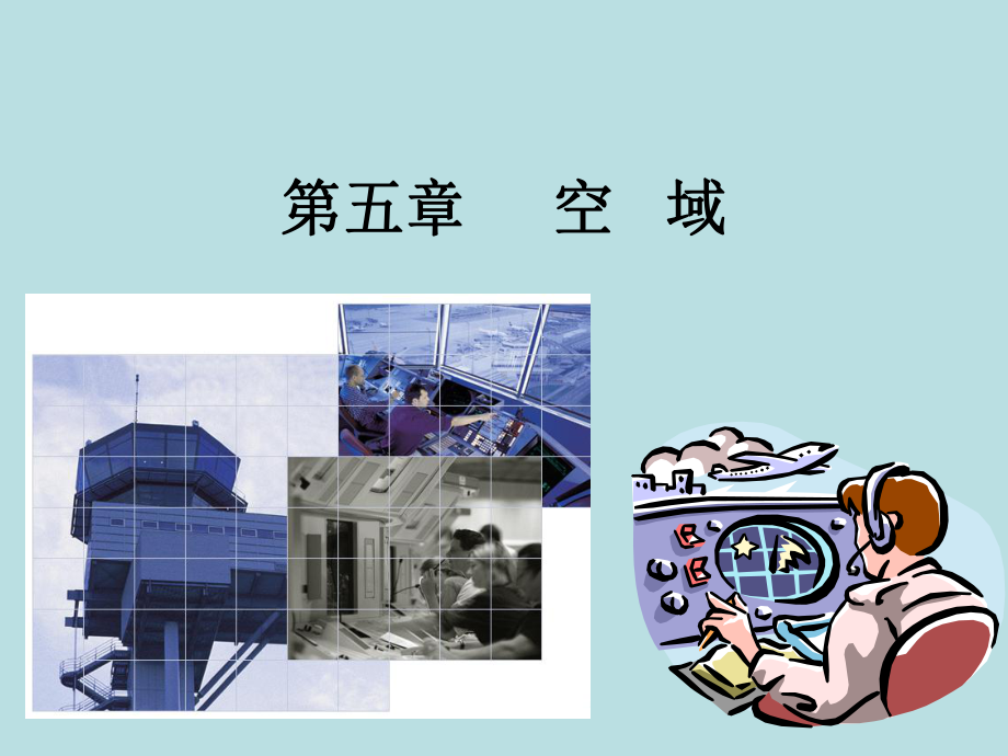 (完整PPT)第五章-空中交通管理-空域课件.ppt_第1页