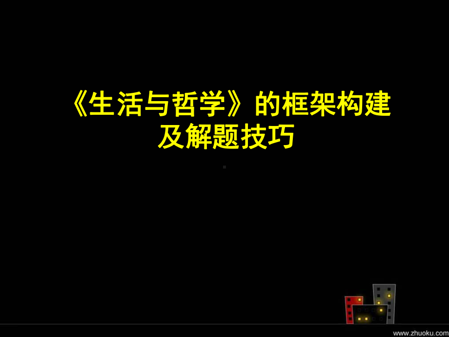 《生活与哲学》的框架构建及解题技巧课件.ppt_第1页