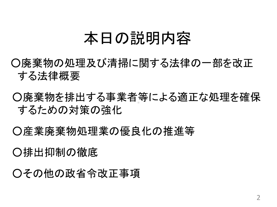 11改正废弃物处理法について大阪府课件.ppt_第2页