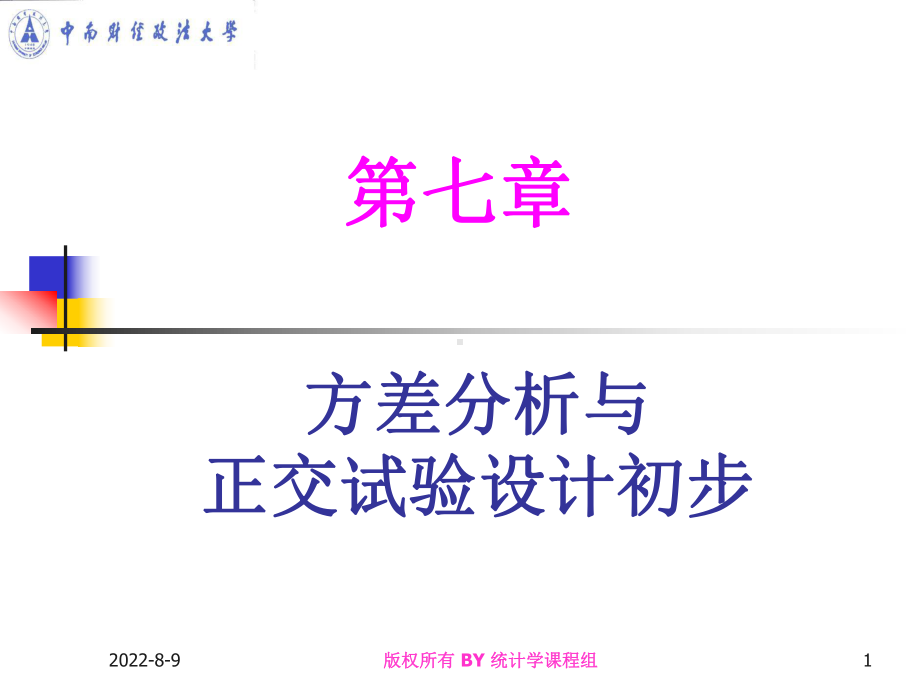 [经济学]第七章方差分析与正交试验设计初步课件.ppt_第1页