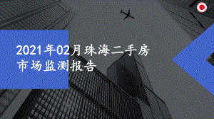 2021年02月珠海二手房市场监测报告课件.pptx