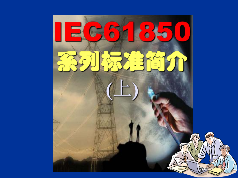 IEC61850系列标准简介(上)课件.ppt_第1页