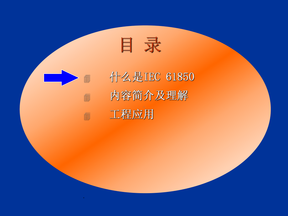 IEC61850系列标准简介(上)课件.ppt_第2页