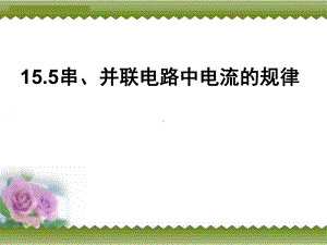 《串、并联电路中电流的规律》教学课件-人教版.ppt