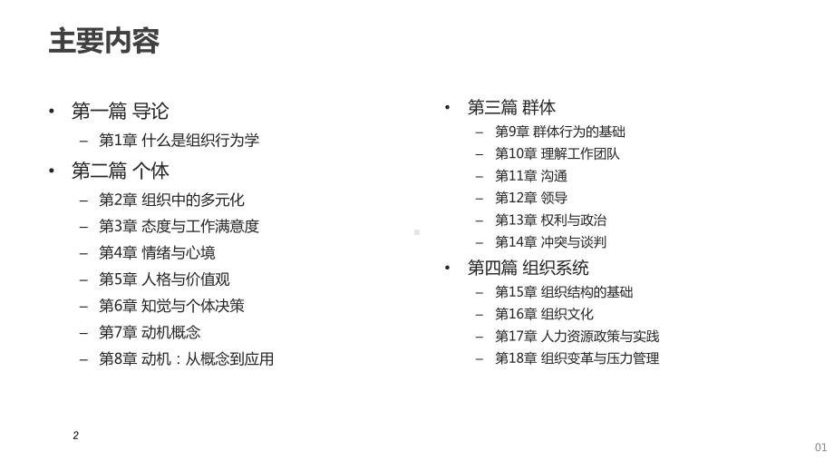 (完整PPT)《组织行为学》读书笔记完整版(中)课件.ppt_第2页