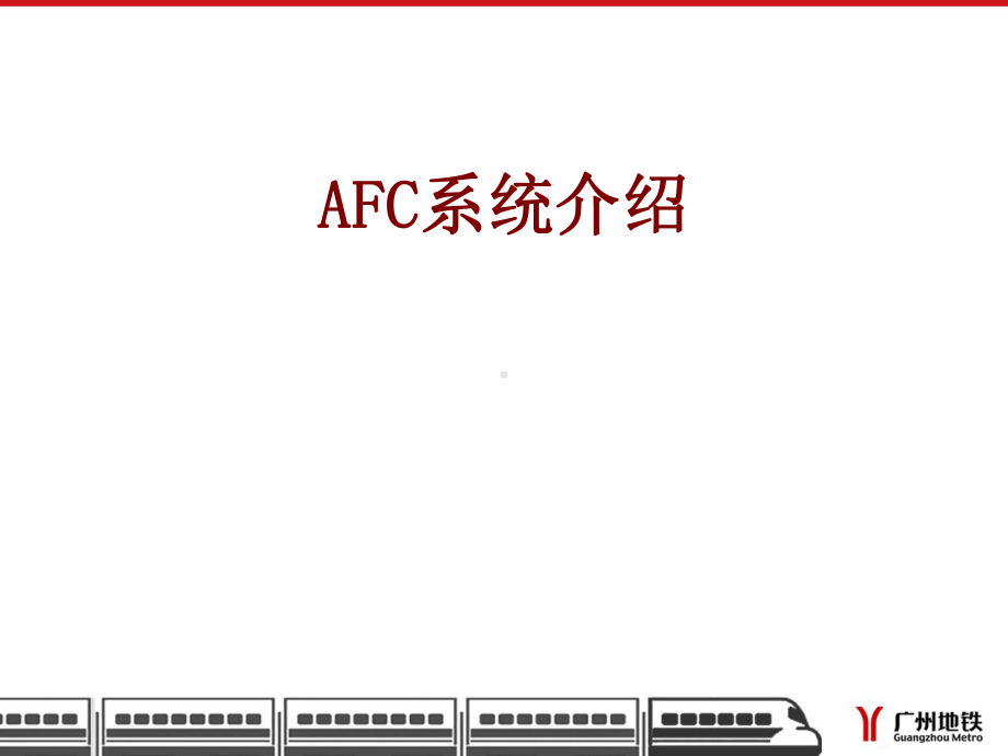 AFC系统介绍课件.ppt_第1页