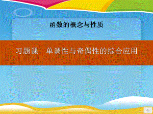 《习题课单调性与奇偶性的综合应用》函数的概念与性质课件.pptx