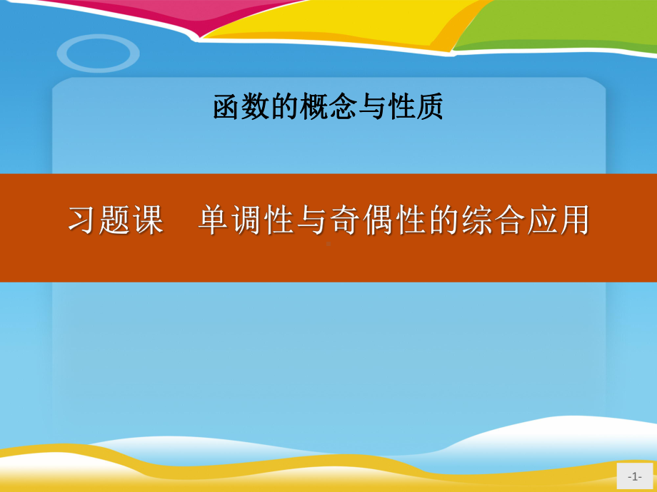 《习题课单调性与奇偶性的综合应用》函数的概念与性质课件.pptx_第1页