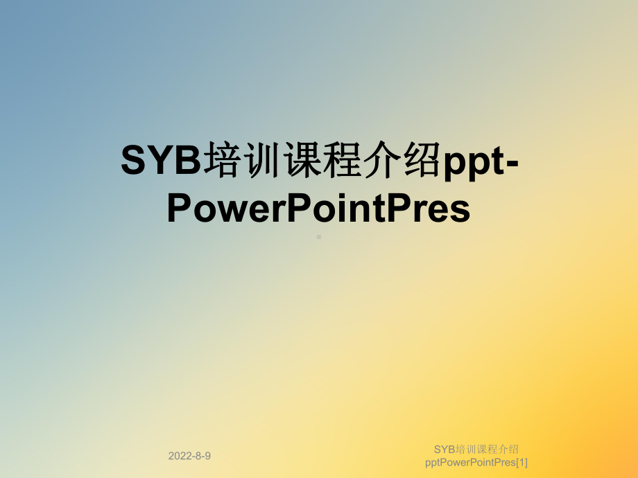 SYB培训课程介绍pptPowerPointPres[1]课件.ppt_第1页