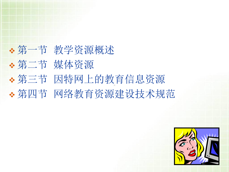 《教育技术学》-第三章：学习资源课件.ppt_第2页