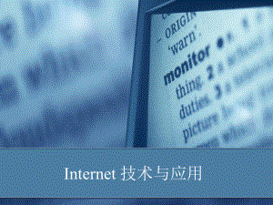 Internet技术与应用第九章课件.ppt