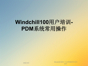 Windchill100用户培训PDM系统常用操作课件.ppt