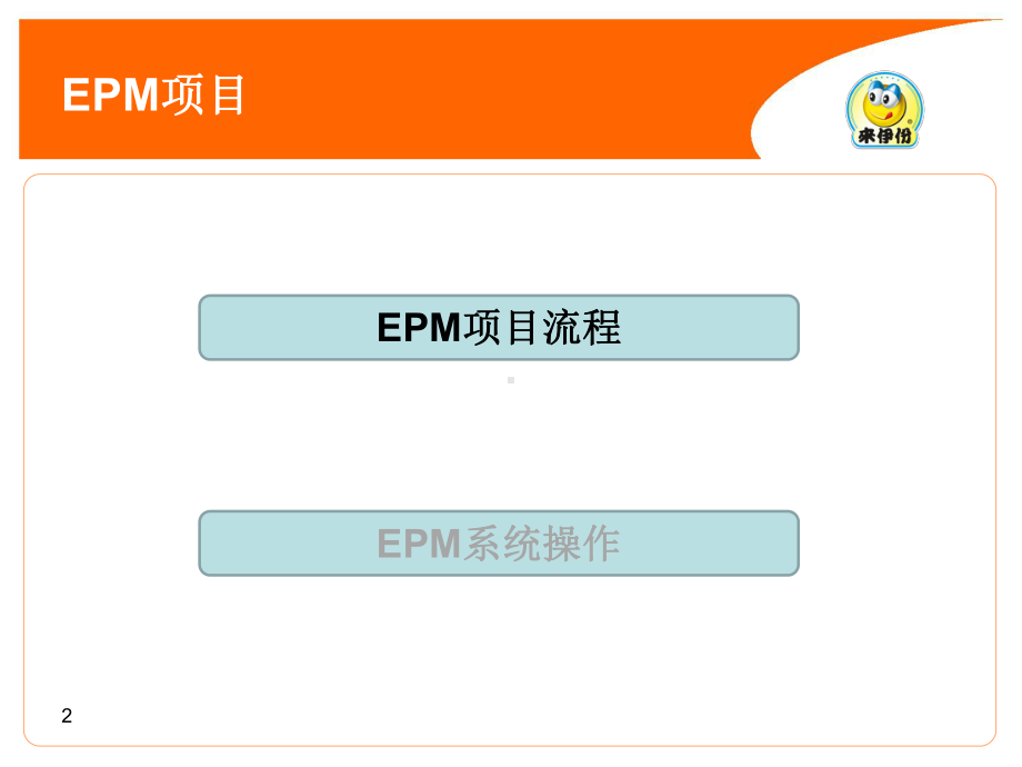 EPM企业绩效管理系统介绍-史楠课件.ppt_第2页