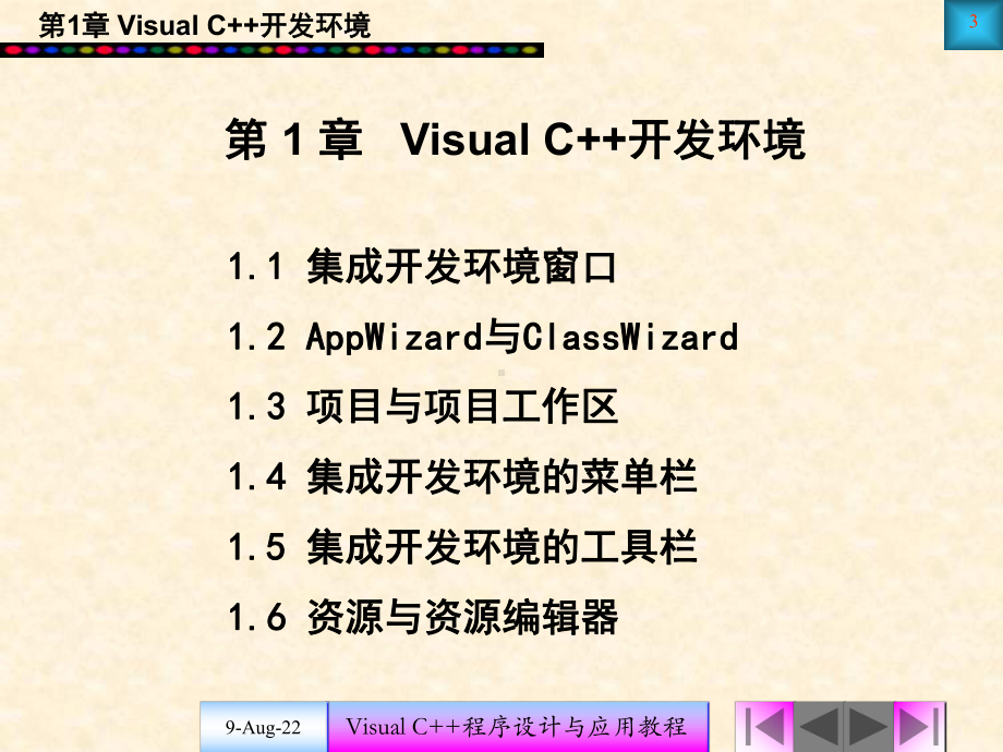 Visual-C++程序设计与应用教程(上)ppt教学教材.ppt_第3页