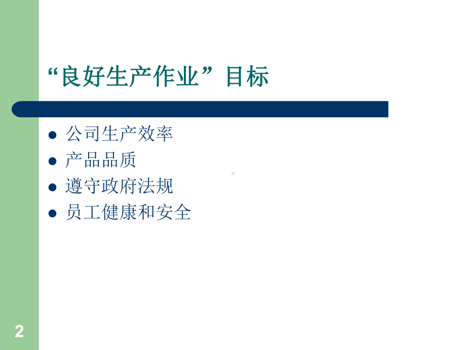 GMP-良好生产作业培训课件.ppt_第2页