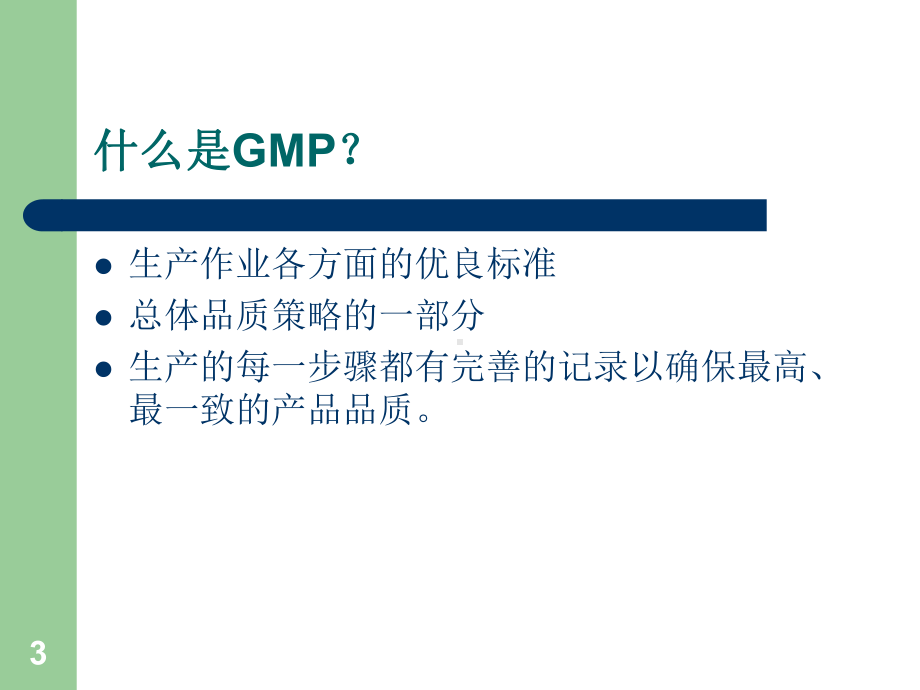 GMP-良好生产作业培训课件.ppt_第3页