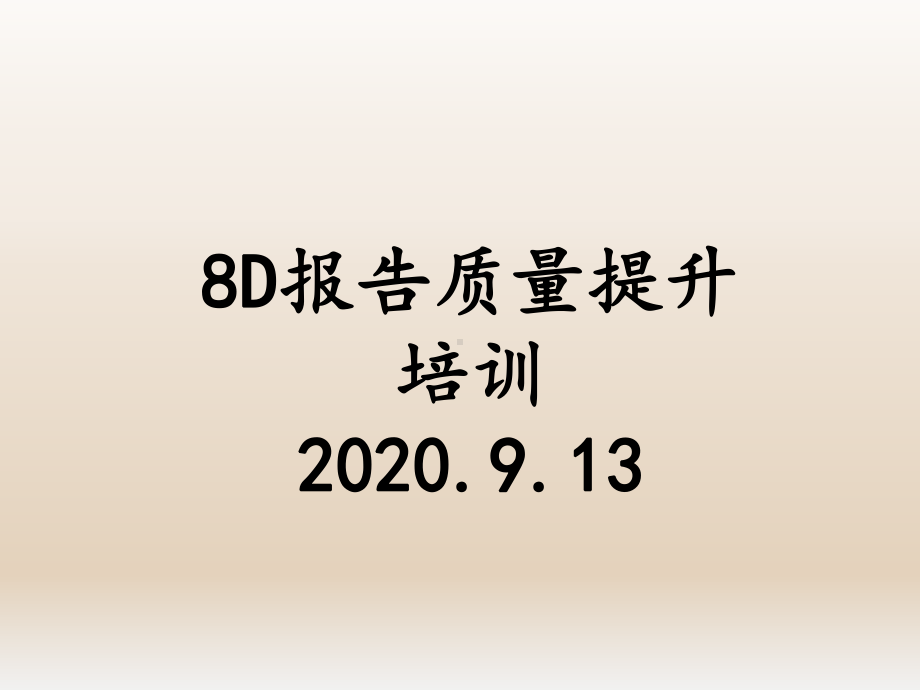 8D报告质量提升培训-2020.9.课件13.ppt_第1页