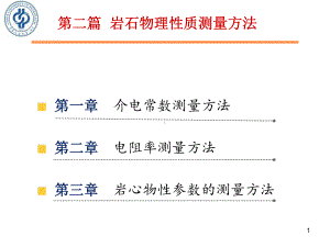 《岩石物理性质与测量方法》第二篇第一章介电常数测量方法课件.ppt