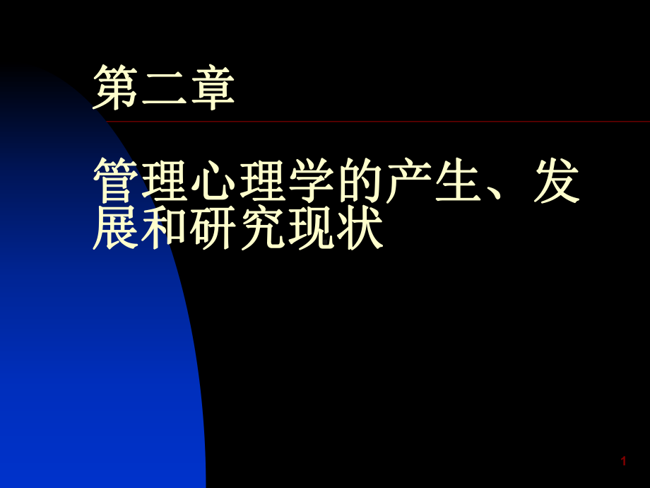 [教育学]第二章管理心理学的产生、发展和研究现状课件.ppt_第1页