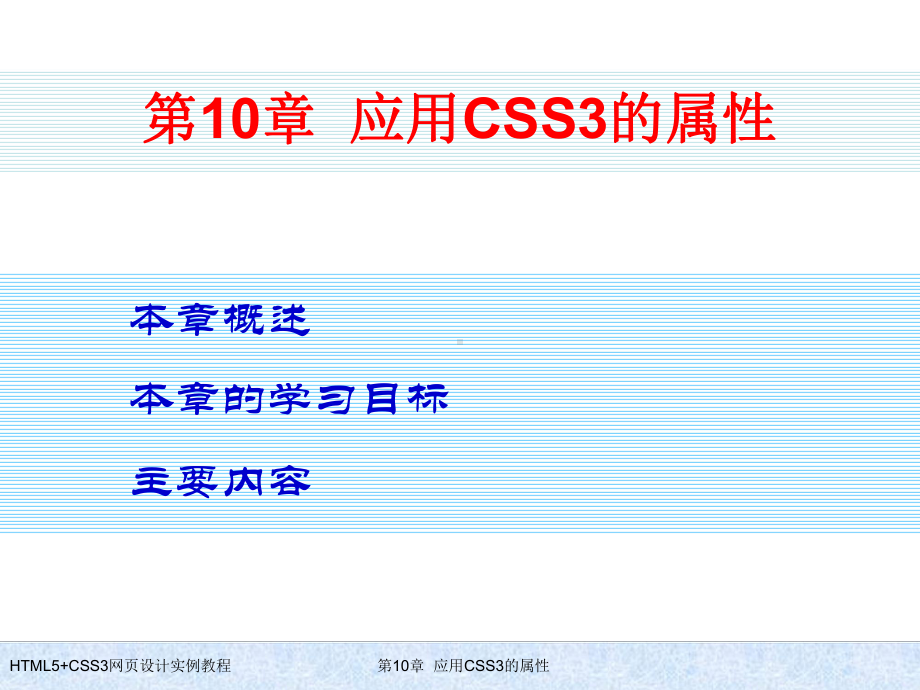 HTML5+CSS3网页设计实例教程-第10章-应用CSS3的属性.ppt_第1页