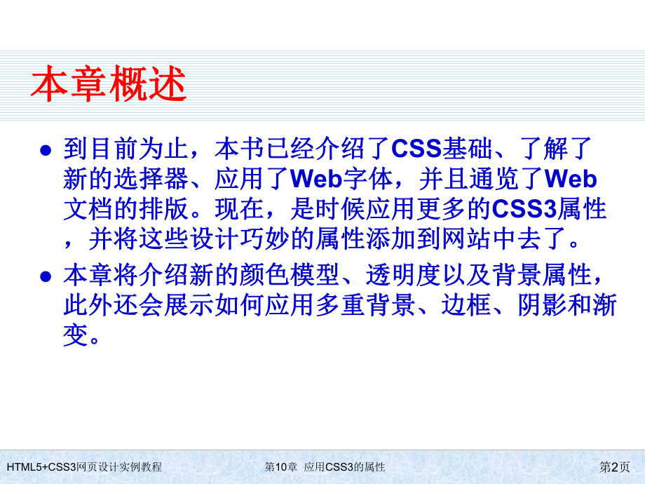 HTML5+CSS3网页设计实例教程-第10章-应用CSS3的属性.ppt_第2页