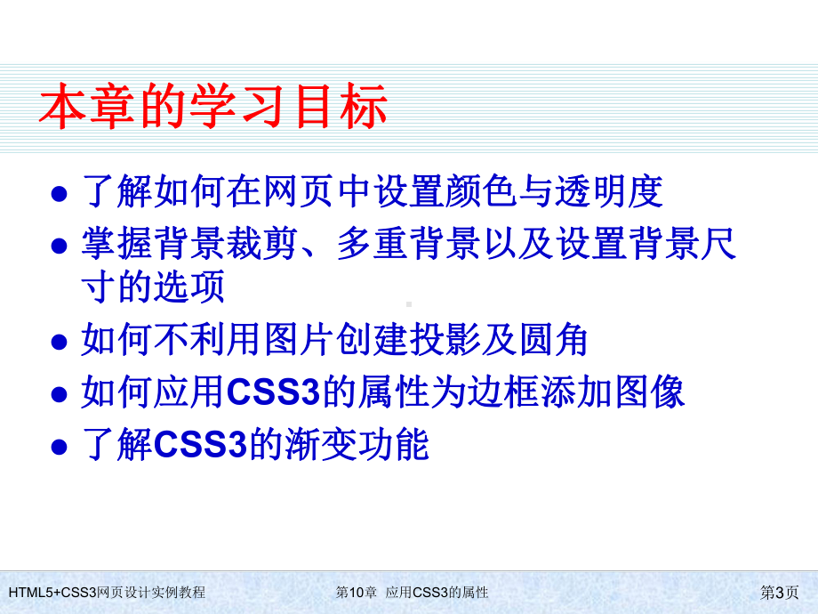 HTML5+CSS3网页设计实例教程-第10章-应用CSS3的属性.ppt_第3页