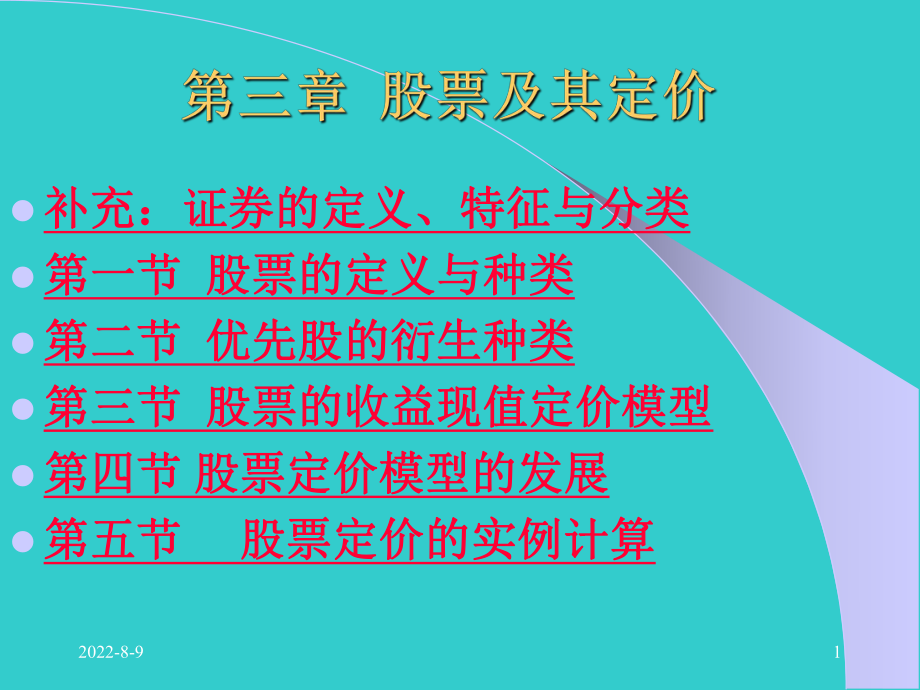 [经管营销]股票及其定价课件.ppt_第1页